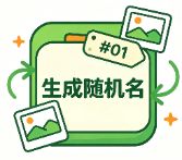 免费批量图片转ICO